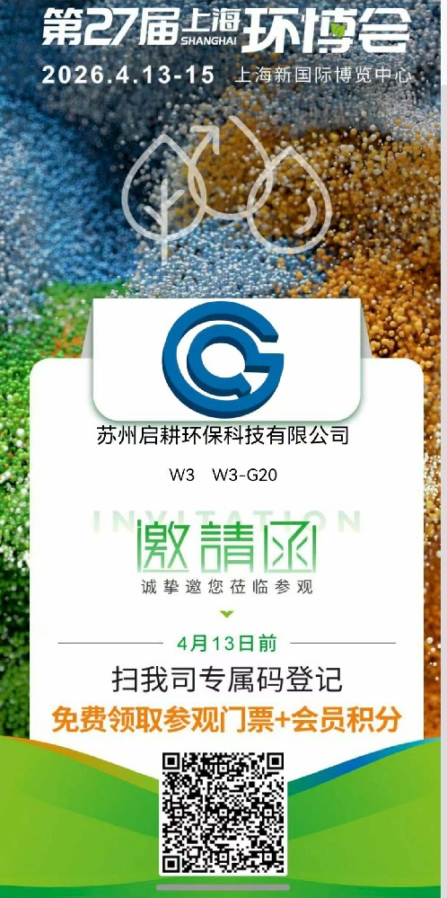 启耕环保诚邀您莅临第27届上海环保会